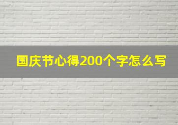 国庆节心得200个字怎么写