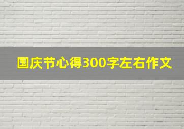 国庆节心得300字左右作文