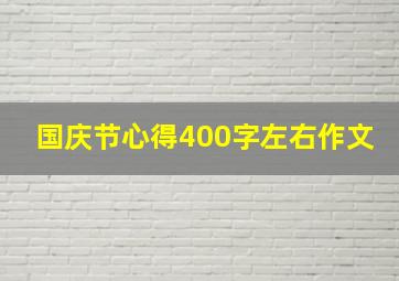 国庆节心得400字左右作文