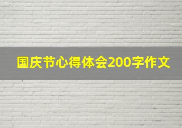 国庆节心得体会200字作文