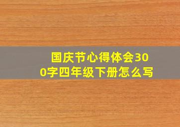 国庆节心得体会300字四年级下册怎么写