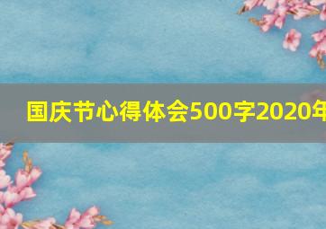 国庆节心得体会500字2020年