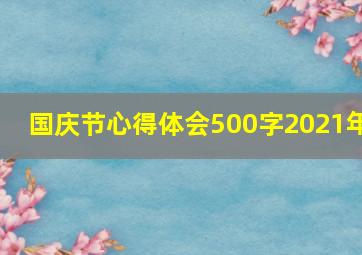 国庆节心得体会500字2021年