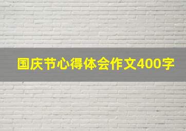 国庆节心得体会作文400字