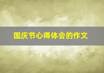 国庆节心得体会的作文