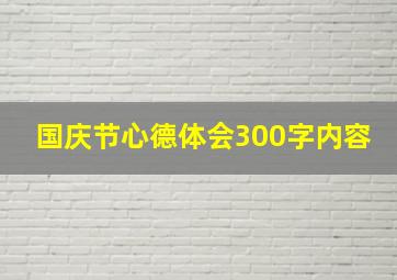 国庆节心德体会300字内容