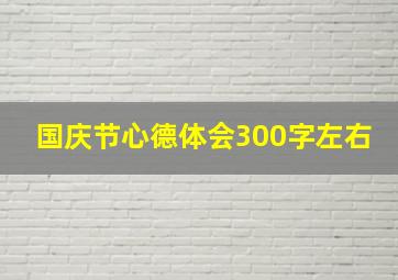 国庆节心德体会300字左右