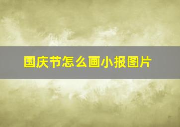 国庆节怎么画小报图片