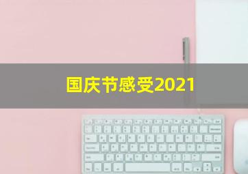 国庆节感受2021