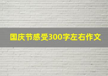 国庆节感受300字左右作文