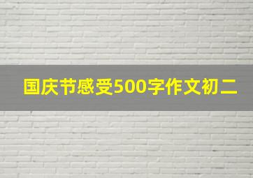 国庆节感受500字作文初二