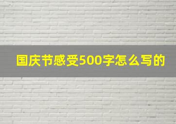 国庆节感受500字怎么写的