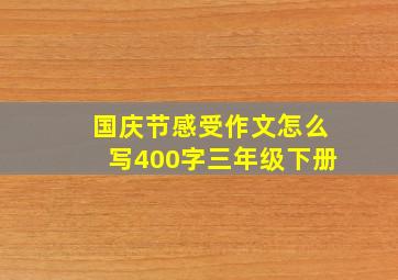 国庆节感受作文怎么写400字三年级下册