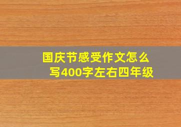 国庆节感受作文怎么写400字左右四年级