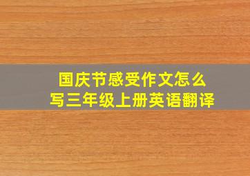 国庆节感受作文怎么写三年级上册英语翻译