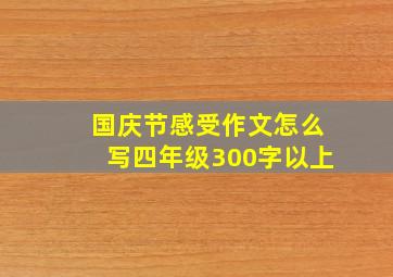 国庆节感受作文怎么写四年级300字以上