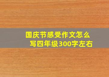 国庆节感受作文怎么写四年级300字左右