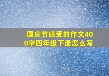 国庆节感受的作文400字四年级下册怎么写