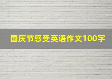 国庆节感受英语作文100字