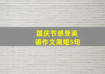 国庆节感受英语作文简短5句