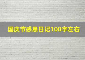 国庆节感恩日记100字左右