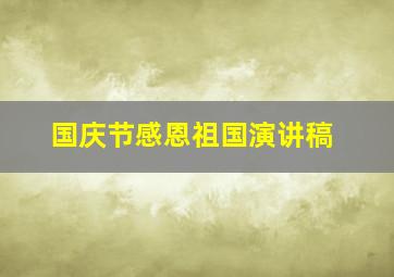 国庆节感恩祖国演讲稿