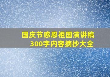 国庆节感恩祖国演讲稿300字内容摘抄大全