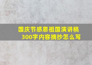 国庆节感恩祖国演讲稿300字内容摘抄怎么写