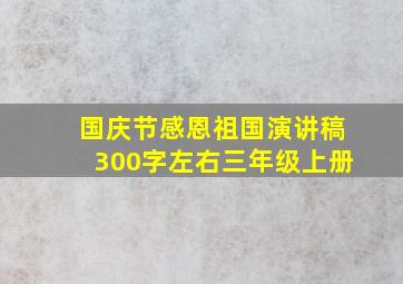 国庆节感恩祖国演讲稿300字左右三年级上册