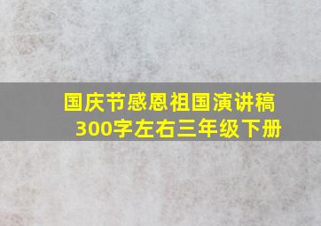 国庆节感恩祖国演讲稿300字左右三年级下册