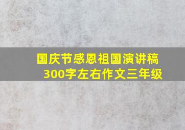 国庆节感恩祖国演讲稿300字左右作文三年级