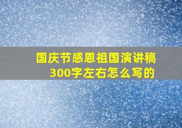 国庆节感恩祖国演讲稿300字左右怎么写的