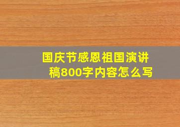 国庆节感恩祖国演讲稿800字内容怎么写