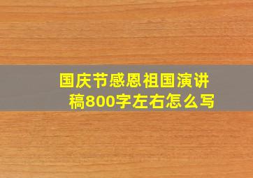 国庆节感恩祖国演讲稿800字左右怎么写