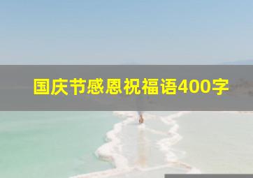 国庆节感恩祝福语400字