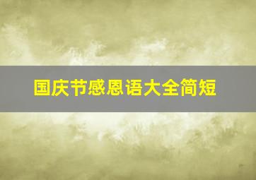 国庆节感恩语大全简短