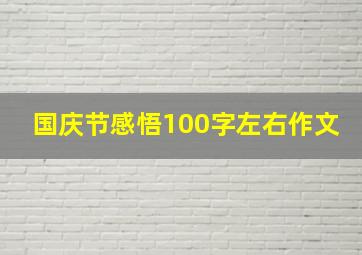 国庆节感悟100字左右作文