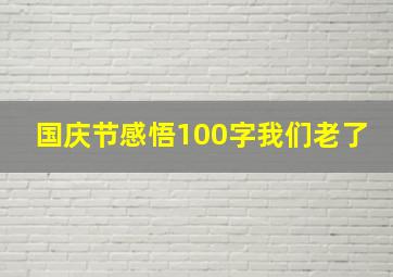 国庆节感悟100字我们老了