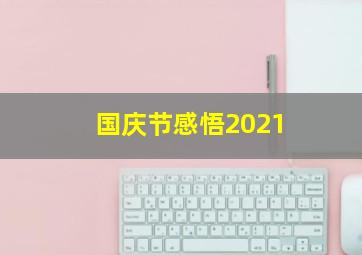 国庆节感悟2021