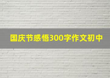 国庆节感悟300字作文初中