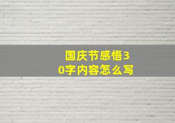 国庆节感悟30字内容怎么写