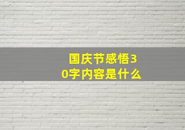 国庆节感悟30字内容是什么