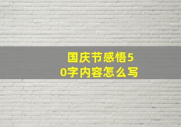 国庆节感悟50字内容怎么写