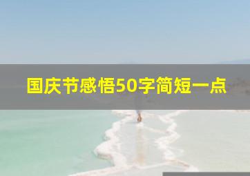 国庆节感悟50字简短一点