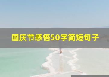 国庆节感悟50字简短句子