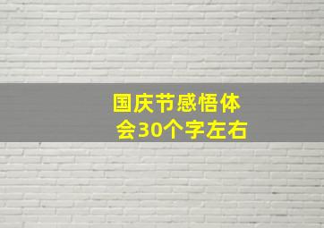 国庆节感悟体会30个字左右