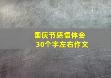 国庆节感悟体会30个字左右作文