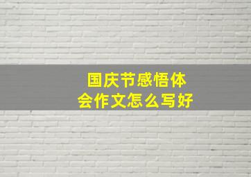 国庆节感悟体会作文怎么写好