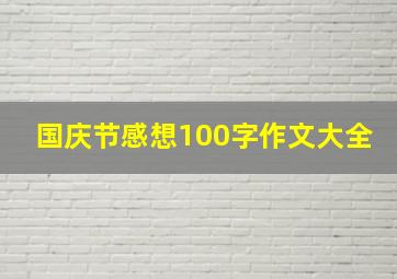 国庆节感想100字作文大全