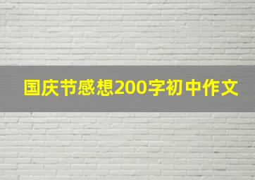 国庆节感想200字初中作文